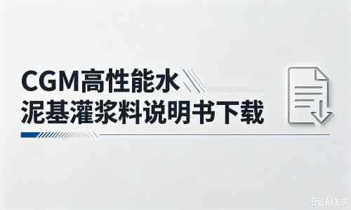 后安镇厂家：CGM高性能水泥基灌浆料说明书PDF（纯白无LOGO）